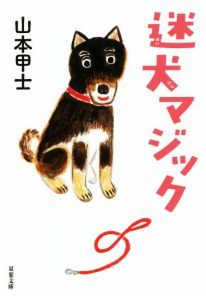 迷犬マジック (双葉文庫) [Sep 09， 2021] 山本 甲士