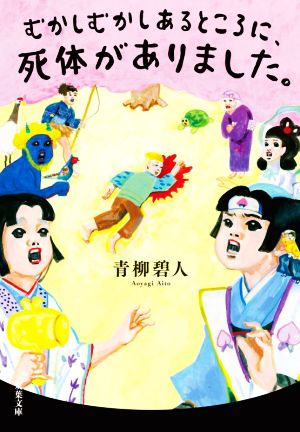 むかしむかしあるところに、死体がありました。 (双葉文庫) 青柳 碧人