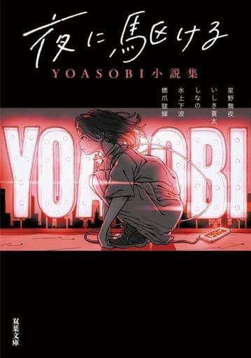 夜に駆ける YOASOBI小説集 (双葉文庫) 星野 舞夜 いしき 蒼太 しなの 水上 下波; 橋爪 駿輝