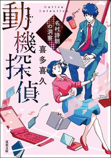 動機探偵 名村詩朗の洞察 (双葉文庫) 喜多 喜久