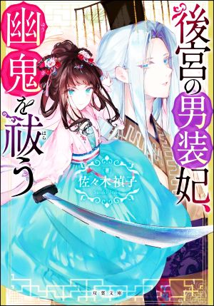 後宮の男装妃、幽鬼を祓う (双葉文庫) [Nov 11， 2021] 佐々木 禎子