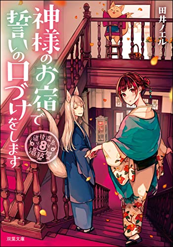 道後温泉 湯築屋(8)-神様のお宿で誓いの口づけをします (双葉文庫) 田井 ノエル