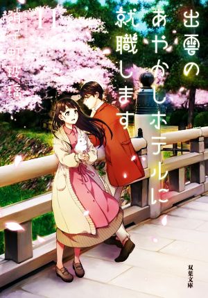 出雲のあやかしホテルに就職します(11) (双葉文庫) 硝子町 玻璃