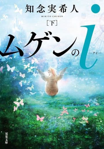 ムゲンのi(下) (双葉文庫) 知念 実希人