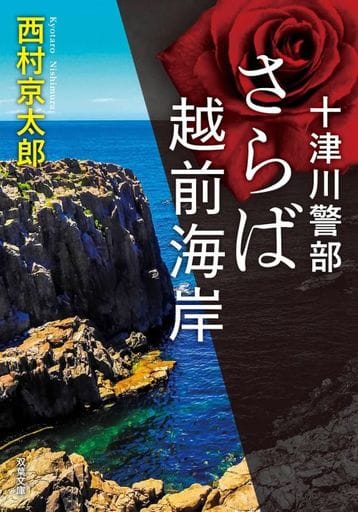 十津川警部 さらば越前海岸 (双葉文庫) 西村 京太郎