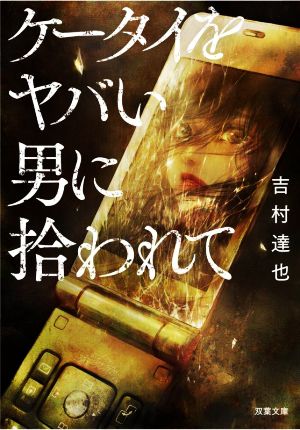ケータイをヤバい男に拾われて (双葉文庫) [Mar 10， 2022] 吉村 達也
