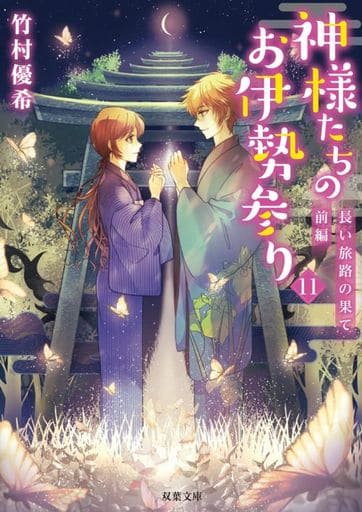 神様たちのお伊勢参り(11)-長い旅路の果て 前編 (双葉文庫) 竹村 優希