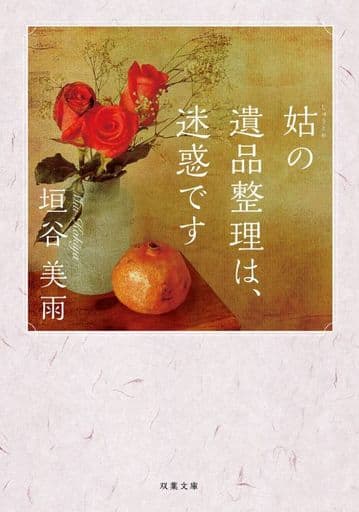 姑の遺品整理は、迷惑です (双葉文庫) 垣谷 美雨