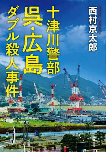 十津川警部 呉・広島ダブル殺人事件 (双葉文庫) 西村 京太郎