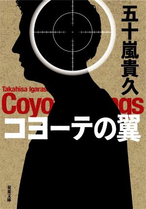 コヨーテの翼 (双葉文庫) [May 12， 2022] 五十嵐 貴久