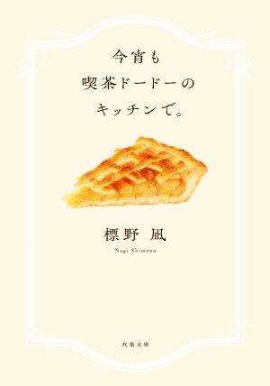 今宵も喫茶ドードーのキッチンで。 (双葉文庫) [May 12， 2022] 標野 凪
