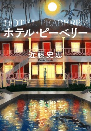 ホテル・ピーベリー<新装版> (双葉文庫) [May 12， 2022] 近藤 史恵