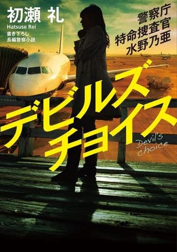 警察庁特命捜査官 水野乃亜-デビルスチョイス (双葉文庫) 初瀬 礼