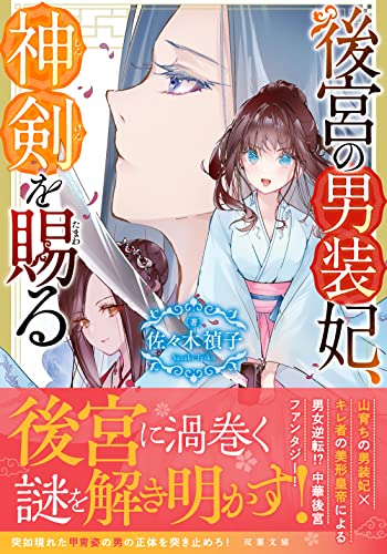 後宮の男装妃、神剣を賜る (双葉文庫) 佐々木 禎子