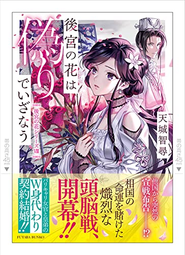 後宮の花は偽りでいざなう (双葉文庫) [Jul 14， 2022] 天城 智尋