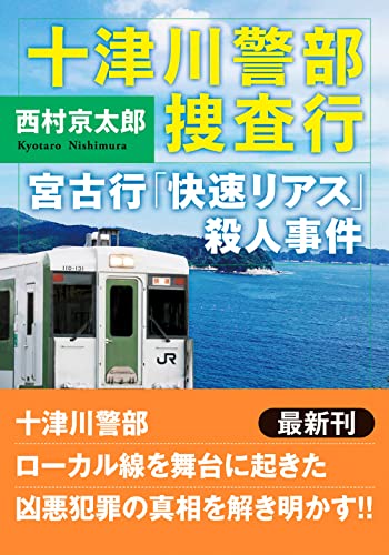十津川警部捜査行 宮古行「快速リアス」殺人事件 (双葉文庫) 西村 京太郎