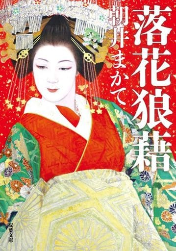 落花狼藉 (双葉文庫) 朝井 まかて