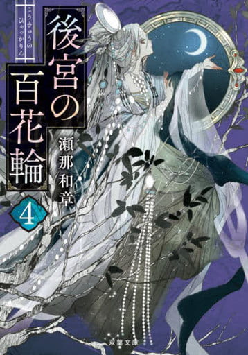 後宮の百花輪(4) (双葉文庫 せ 14-04) 瀬那 和章