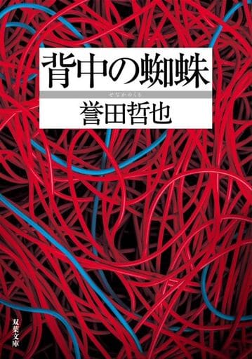 背中の蜘蛛 (双葉文庫 ほ 10-03) 誉田 哲也