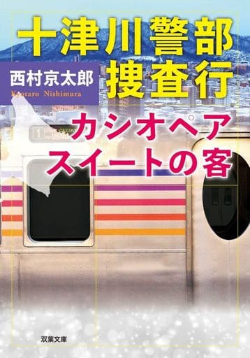 十津川警部捜査行 カシオペアスイートの客 (双葉文庫 に 01-108) 西村 京太郎