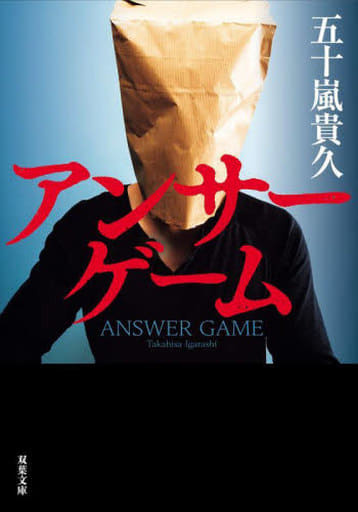アンサーゲーム (双葉文庫 い 38-20) 五十嵐 貴久