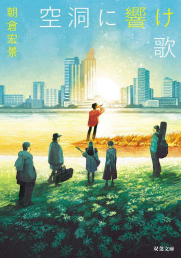 空洞に響け歌 (双葉文庫 あ 68-01) 朝倉 宏景