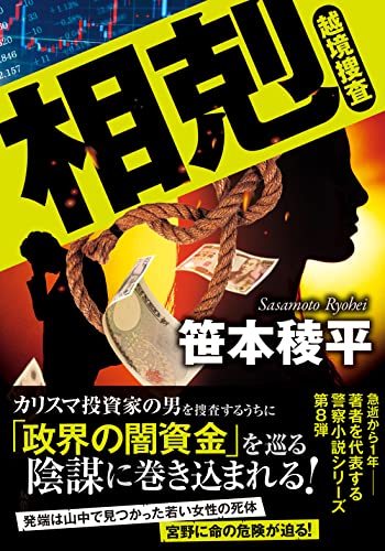 越境捜査 相剋 (双葉文庫 さ 32-10) 笹本 稜平