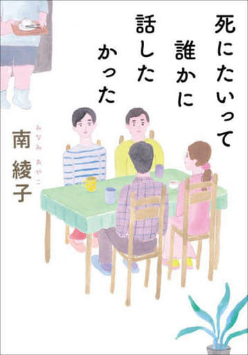 死にたいって誰かに話したかった (双葉文庫 み 31-04) 南 綾子