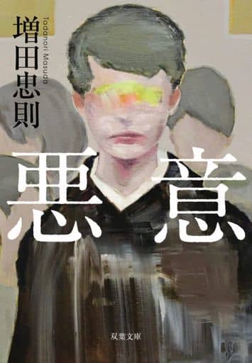 悪意 (双葉文庫 ま 27-01) 増田 忠則