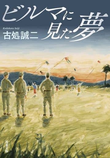 ビルマに見た夢 (双葉文庫 こ 17-03) 古処 誠二