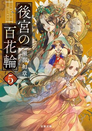後宮の百花輪(5) (双葉文庫 せ 14-05) [Feb 15， 2023] 瀬那 和章