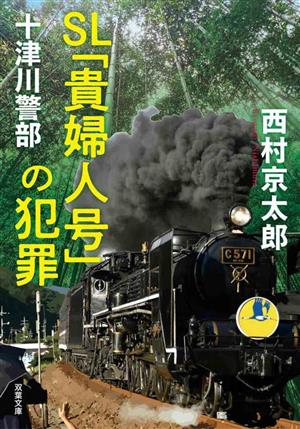 十津川警部 SL「貴婦人号」の犯罪 (双葉文庫 に 01-110) [Mar 15， 2023] 西村 京太郎
