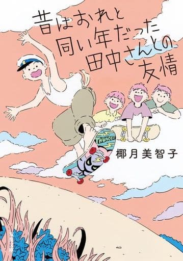 昔はおれと同い年だった田中さんとの友情 (双葉文庫 や 22-05) 椰月 美智子