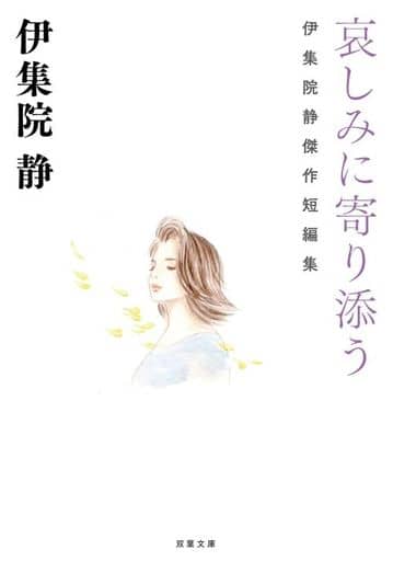 哀しみに寄り添う 伊集院静傑作短編集 (双葉文庫 い 54-06) 伊集院 静