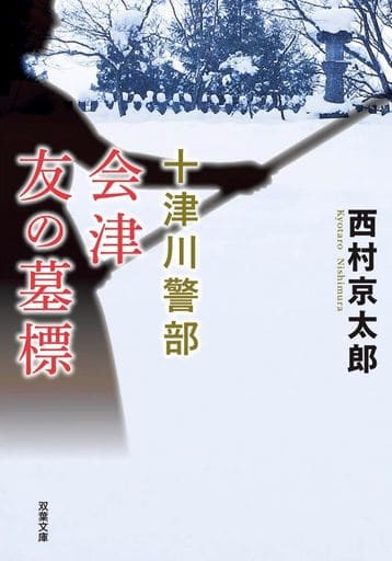 十津川警部 会津 友の墓標＜新装版＞ (双葉文庫 に 01-111) 西村 京太郎