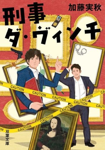 刑事ダ・ヴィンチ (双葉文庫 か 62-01) 加藤 実秋