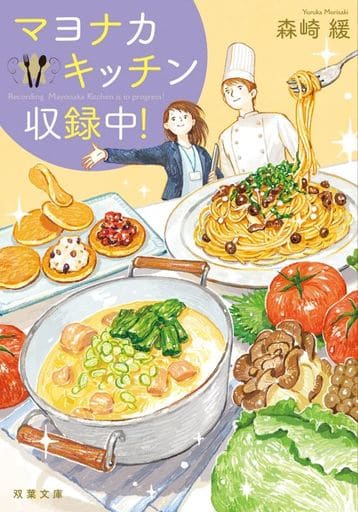 マヨナカキッチン収録中！ (双葉文庫 も 20-01) 森崎 緩