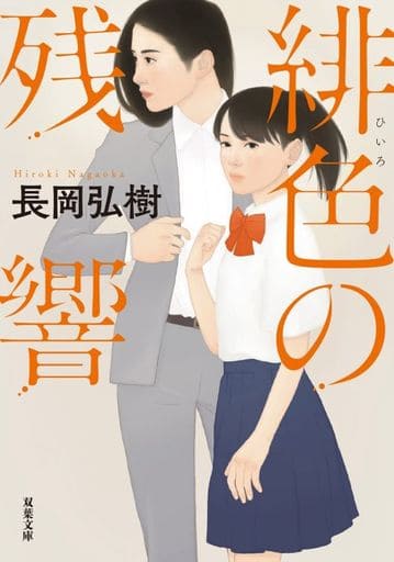 緋色の残響 (双葉文庫 な 30-05) 長岡 弘樹