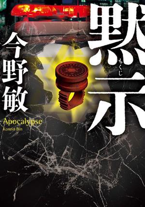 黙示 (双葉文庫 こ 10-11) 今野 敏