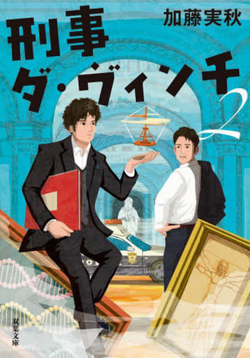 刑事ダ・ヴィンチ2 (双葉文庫 か 62-02) 加藤 実秋