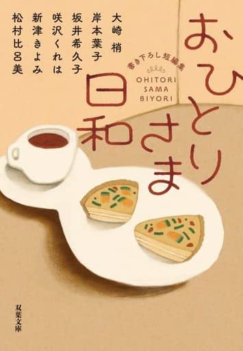 おひとりさま日和 (双葉文庫 に 03-08) 大崎 梢 岸本 葉子 坂井 希久子 咲沢 くれは 新津 きよみ; 松村 比呂美