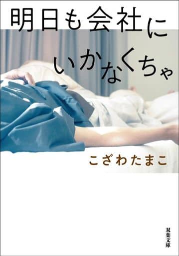 明日も会社にいかなくちゃ (双葉文庫 こ 32-01) こざわ たまこ
