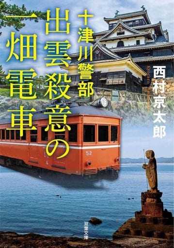 十津川警部 出雲殺意の一畑電車〈新装版〉 (双葉文庫 に 01-114) 西村 京太郎