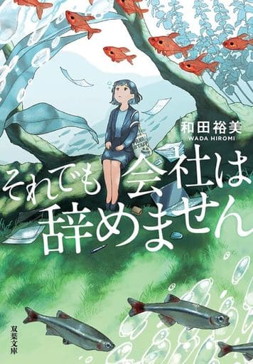 それでも会社は辞めません (双葉文庫 わ 10-02) 和田 裕美