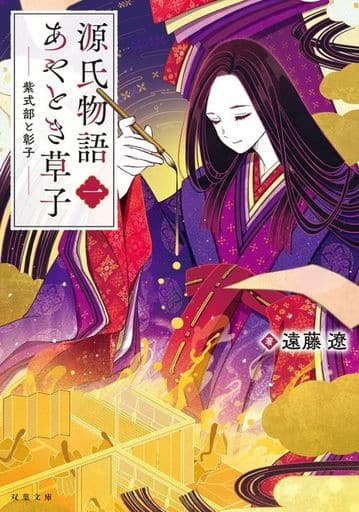 源氏物語あやとき草子（一） 紫式部と彰子 (双葉文庫 え 08-07) 遠藤 遼