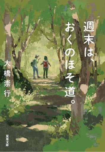 週末は、おくのほそ道。 (双葉文庫 お 41-02) 大橋 崇行