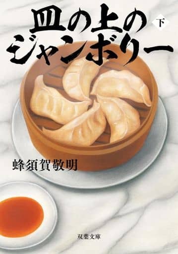 皿の上のジャンボリー （下） (双葉文庫 は 43-02) 蜂須賀 敬明