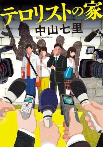 テロリストの家 (双葉文庫 な 47-02) 中山 七里