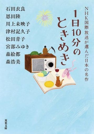 1日10分のときめき ＮＨＫ国際放送が選んだ日本の名作 (双葉文庫 え 10-04) 石田 衣良 恩田 陸 川上 未映子 津村 記久子 松田 青子 宮部 みゆき 森 絵都; 森 浩美