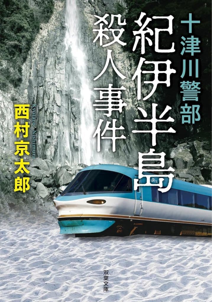 十津川警部 紀伊半島殺人事件 〈新装版〉 (双葉文庫 に 01-117) 西村 京太郎